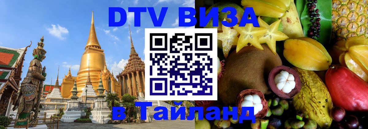 Стоимость и условия DTV визы — оформление в Таиланд под ключ - 20.11.2025 