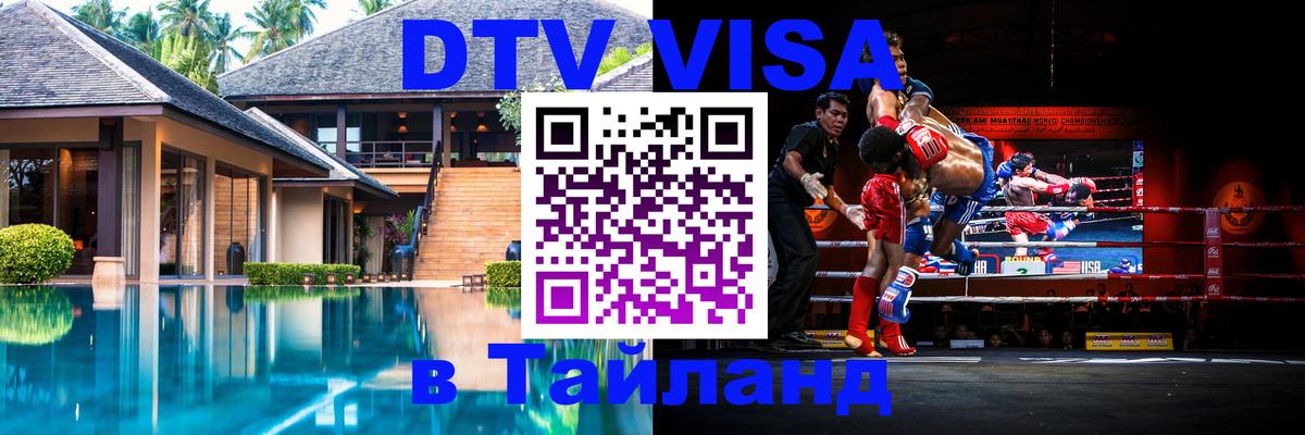 Стоимость и условия DTV визы — оформление в Таиланд под ключ - 03.10.2025 Стоимость и условия DTV визы — оформление в Таиланд под ключ - 05.10.2025