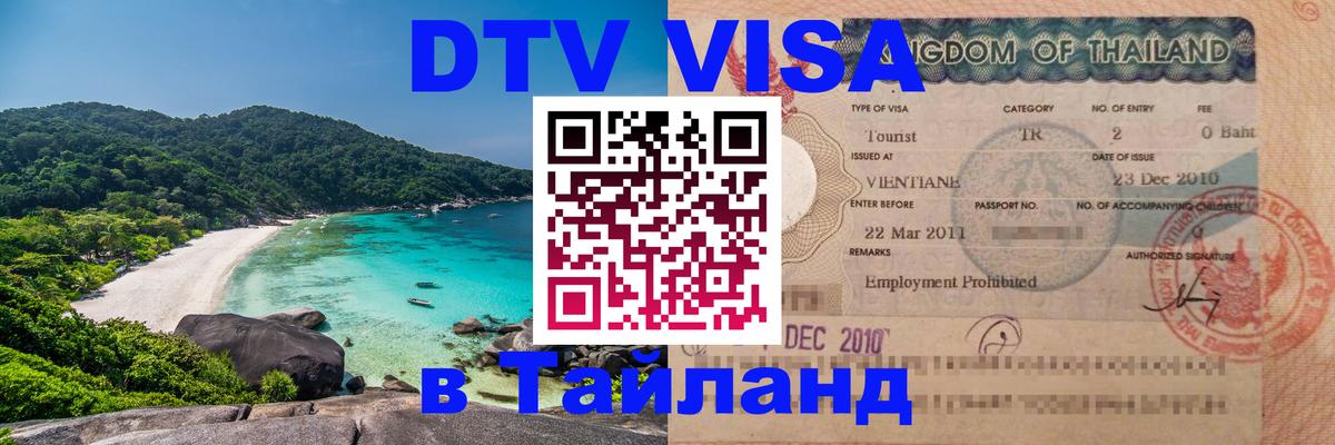 Долгосрочная виза DTV в Тайланд 
