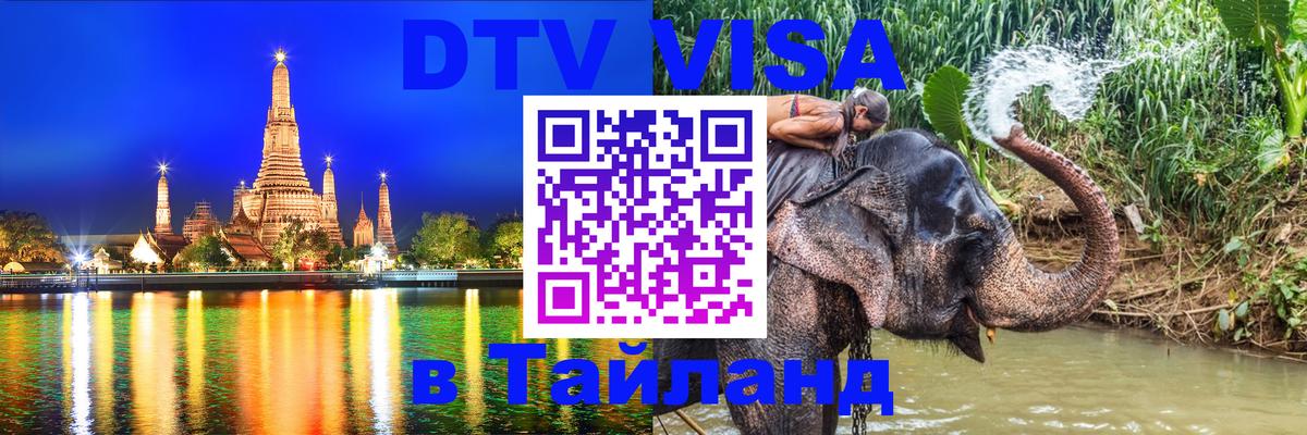 Как сделать DTV визу в Тайланд 